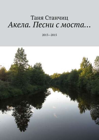 Книга: Акела. Песни с моста… 2013—2015 (Таня Станчиц) ; Издательские решения