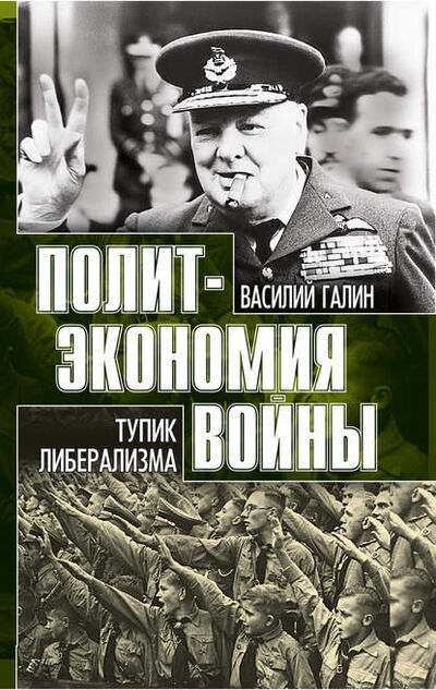Книга: Тупик либерализма. Как начинаются войны (Василий Галин) ; Алисторус, 2011 