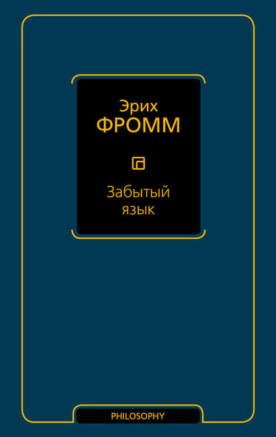 Книга: Забытый язык (Эрих Фромм) ; АСТ, 1951 