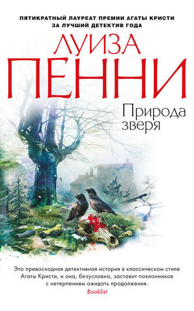 Книга: Природа зверя (Луиза Пенни) ; Азбука-Аттикус, 2015 