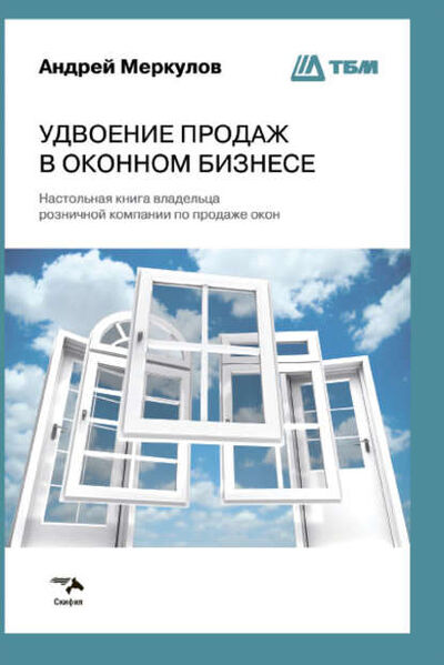 Книга: Удвоение продаж в оконном бизнесе (Андрей Меркулов) ; Издательско-Торговый Дом 