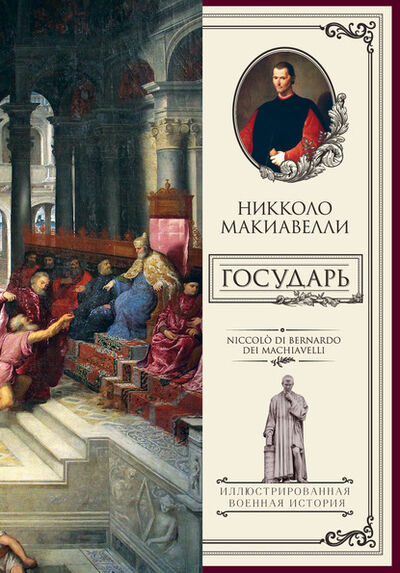 Книга: Государь (Никколо Макиавелли) ; Издательство АСТ, 1532 