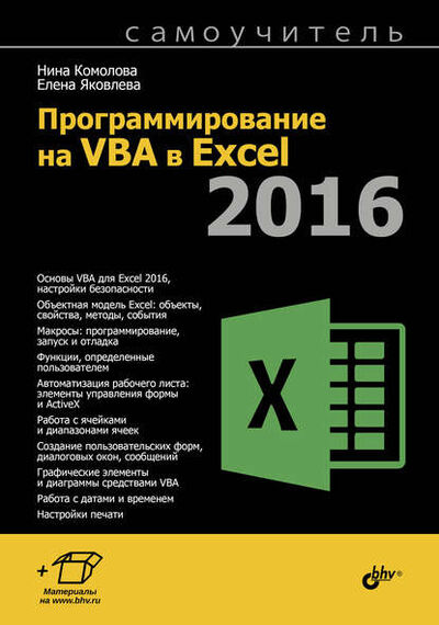 Книга: Программирование на VBA в Excel 2016. Самоучитель (Нина Комолова) ; БХВ, 2017 