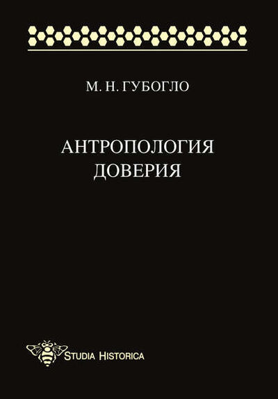 Книга: Антропология доверия (М. Н. Губогло) ; Языки Славянской Культуры, 2016 