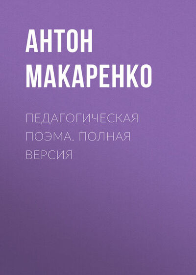 Книга: Педагогическая поэма. Полная версия (Антон Макаренко) ; АСТ, 1936 