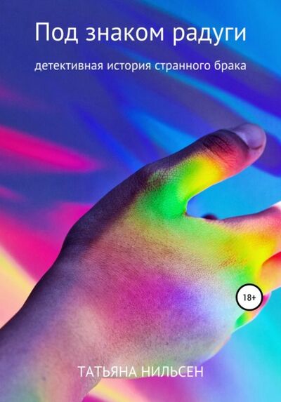 Книга: Под знаком радуги (Татьяна Нильсен) ; ЛитРес, 2017 
