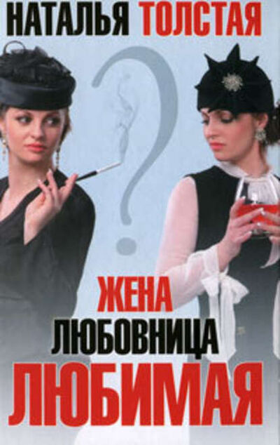 Книга: Жена, любовница, любимая (Наталья Толстая) ; Толстая Наталья, 2011 