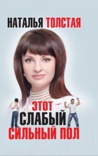 Книга: Этот слабый сильный пол (Наталья Толстая) ; Толстая Наталья, 2011 