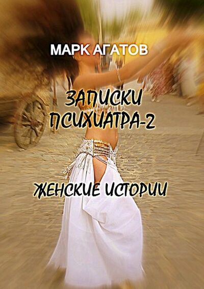 Книга: Записки психиатра – 2. Женские истории (Марк Агатов) ; Издательские решения