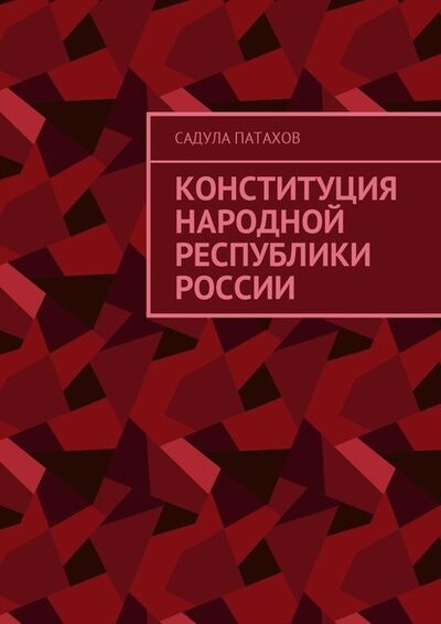 Книга: Конституция Народной Республики России (Садула Патахов) ; Издательские решения