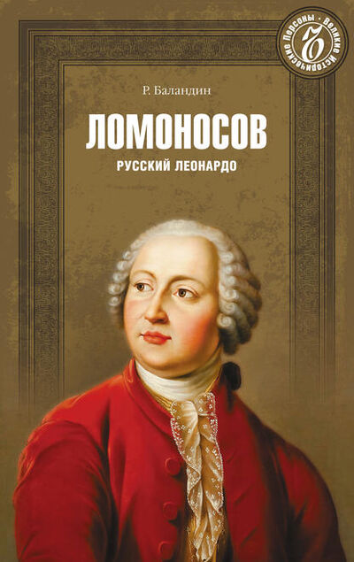 Книга: Ломоносов. Русский Леонардо (Рудольф Баландин) ; ВЕЧЕ, 2013 