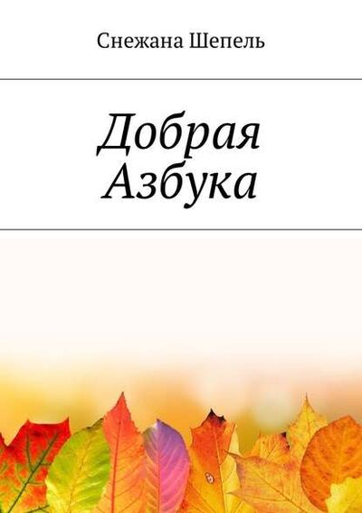 Книга: Добрая азбука (Снежана Васильевна Шепель) ; Издательские решения