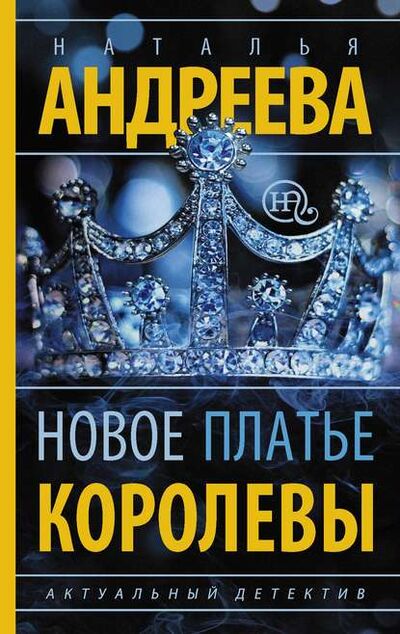 Книга: Новое платье королевы (Наталья Андреева) ; Автор, 2014 