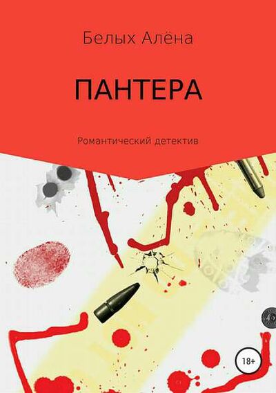Книга: Пантера (Алена Николаевна Белых) ; Автор, 2004 