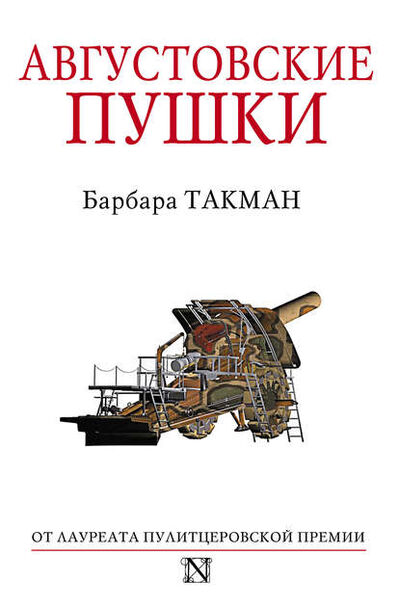 Книга: Августовские пушки (Барбара Такман) ; Издательство АСТ, 1962 