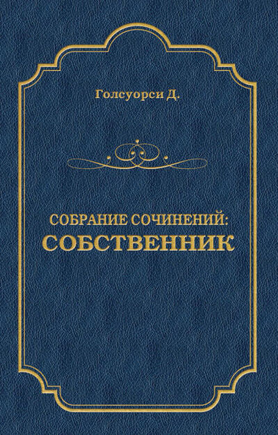 Книга: Собрание сочинений. Собственник (Джон Голсуорси) ; Алисторус, 1906 