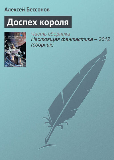 Книга: Доспех короля (Алексей Бессонов) ; Эксмо, 2012 
