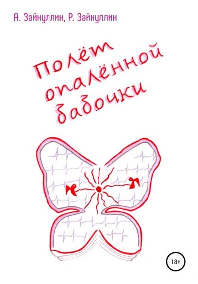 Книга: Полёт опалённой бабочки (А. Зайнуллин, Р. Зайнуллин) ; Автор, 2016 