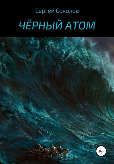 Книга: Чёрный атом (Сергей Анатольевич Соколов) ; Автор, 2015 
