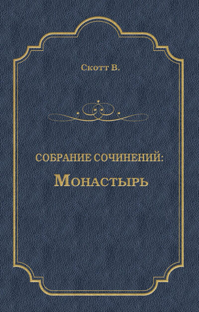 Книга: Монастырь (Вальтер Скотт) ; Алисторус, 1820 