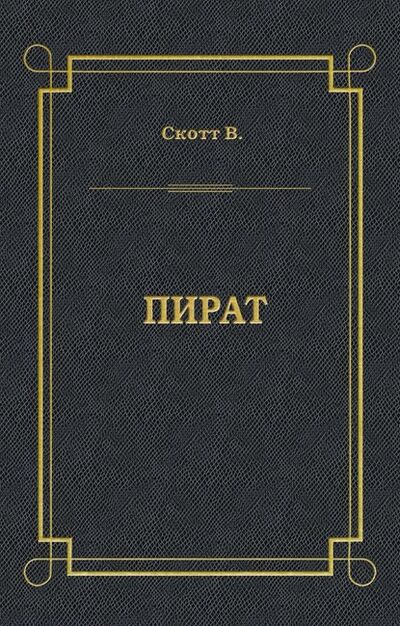 Книга: Пират (Вальтер Скотт) ; Алисторус, 1822 
