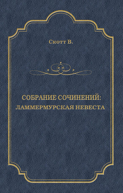 Книга: Ламмермурская невеста (Вальтер Скотт) ; Алисторус, 1819 
