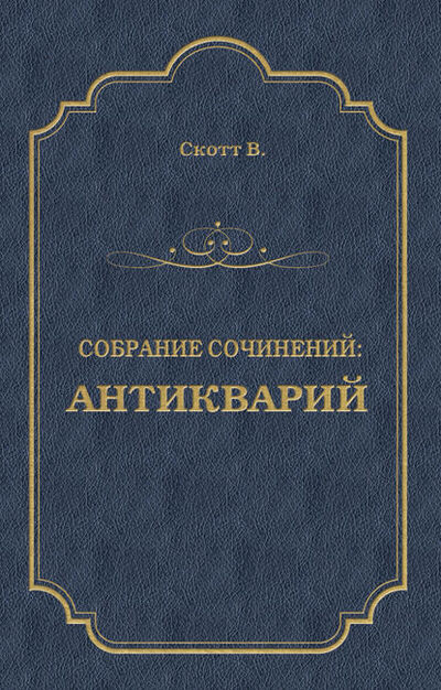Книга: Антикварий (Вальтер Скотт) ; Алисторус, 1816 