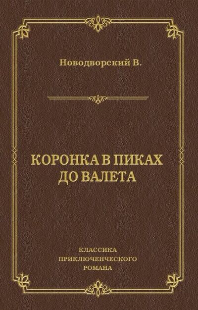 Книга: Коронка в пиках до валета (Василий Новодворский) ; Алисторус, 1930 