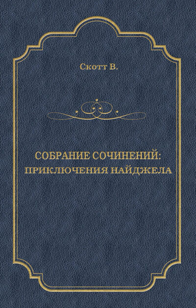 Книга: Приключения Найджела (Вальтер Скотт) ; Алисторус, 1822 