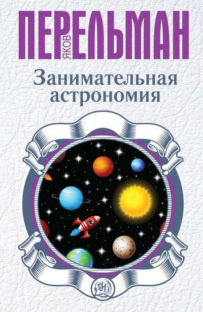 Книга: Занимательная астрономия (Яков Перельман) ; Издательство АСТ, 2016 