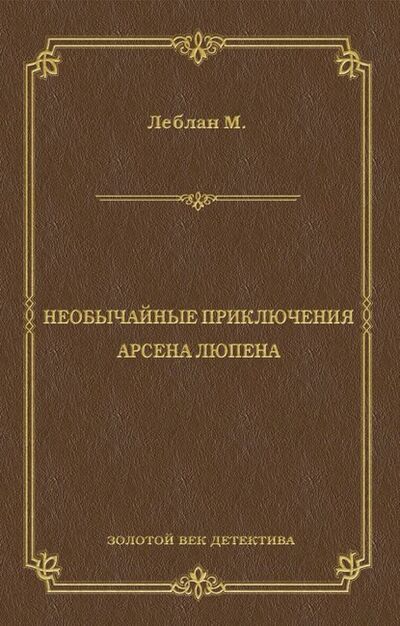 Книга: Необычайные приключения Арсена Люпена (сборник) (Морис Леблан) ; Алисторус, 1907 