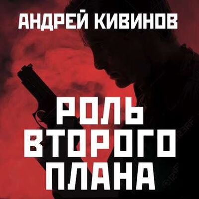 Книга: Роль второго плана (Андрей Кивинов) ; StorySide AB
