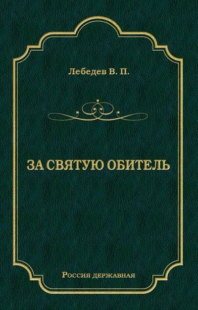 Книга: За святую обитель (В. П. Лебедев) ; Алисторус, 1900 