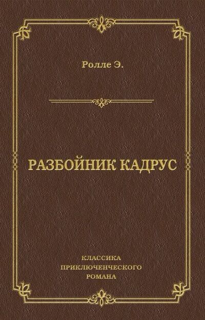 Книга: Разбойник Кадрус (Эрнест Ролле) ; Алисторус, 1890 