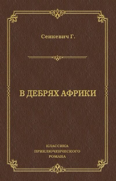 Книга: В дебрях Африки (Генрик Сенкевич) ; Алисторус, 1911 