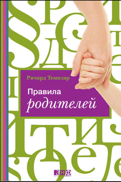 Книга: Правила родителей (Ричард Темплар) ; StorySide AB, 2008 