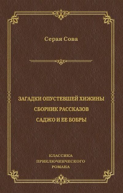 Книга: Загадки опустевшей хижины. Саджо и ее бобры (Серая Сова) ; Алисторус, 1936 