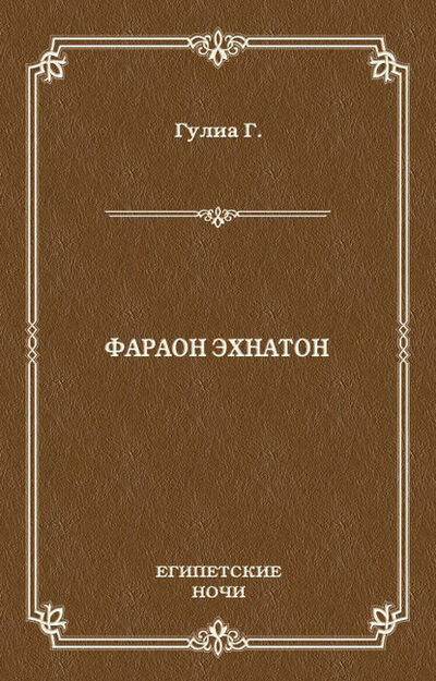 Книга: Фараон Эхнатон (Георгий Дмитриевич Гулиа) ; Алисторус, 1968 