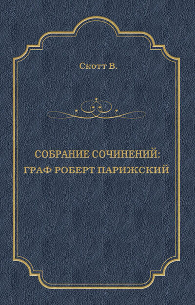 Книга: Граф Роберт Парижский (Вальтер Скотт) ; Алисторус, 1832 