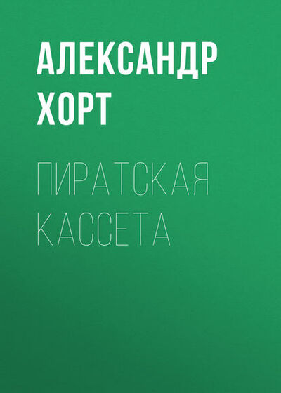 Книга: Пиратская кассета (Александр Хорт) ; Хорт Александр Николаевич, 2005 