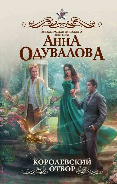 Книга: Королевский отбор (Анна Сергеевна Одувалова) ; АСТ, 2018 