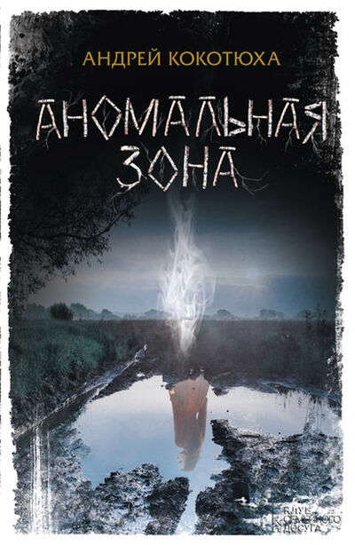 Книга: Аномальная зона (Андрей Кокотюха) ; Книжный Клуб «Клуб Семейного Досуга», 2009 