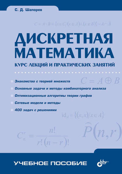 Книга: Дискретная математика. Курс лекций и практических занятий (С. Д. Шапорев) ; БХВ-Петербург, 2006 