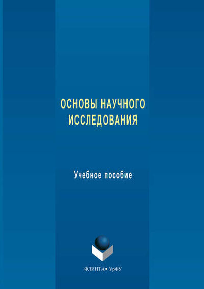 Книга: Основы научного исследования. Учебное пособие (Н. П. Бельская) ; ФЛИНТА, 2018 