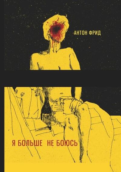 Книга: Я больше не боюсь (Антон Фрид) ; Издательские решения