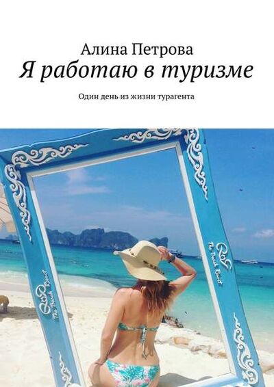 Книга: Я работаю в туризме. Один день из жизни турагента (Алина Петрова) ; Издательские решения