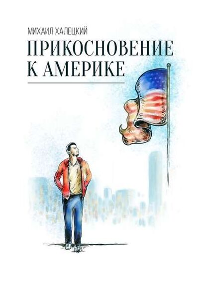 Книга: Прикосновение к Америке (Михаил Халецкий) ; Издательские решения