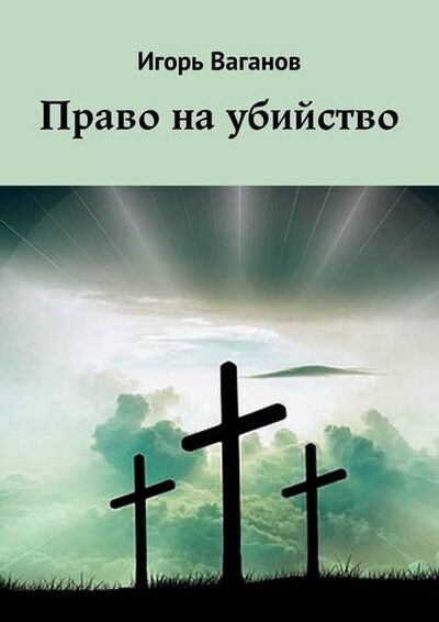 Книга: Право на убийство (Игорь Ваганов) ; Издательские решения