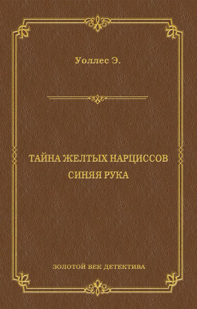 Книга: Тайна желтых нарциссов. Синяя рука (сборник) (Эдгар Уоллес) ; Алисторус, 1925, 1926 