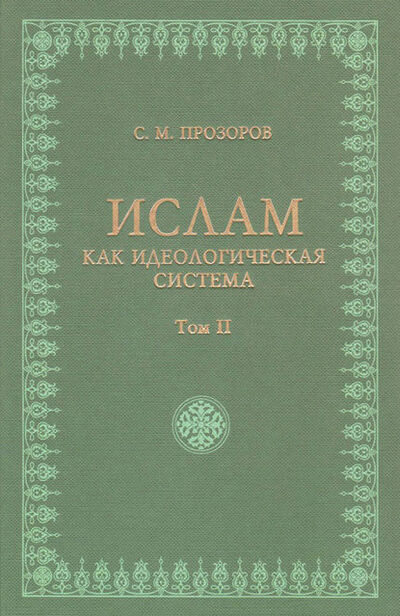 Книга: Ислам как идеологическая система. Том II (Станислав Прозоров) ; Садра, 2016 